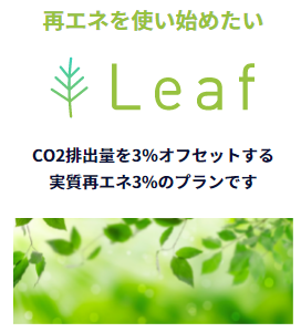 Leafプラン